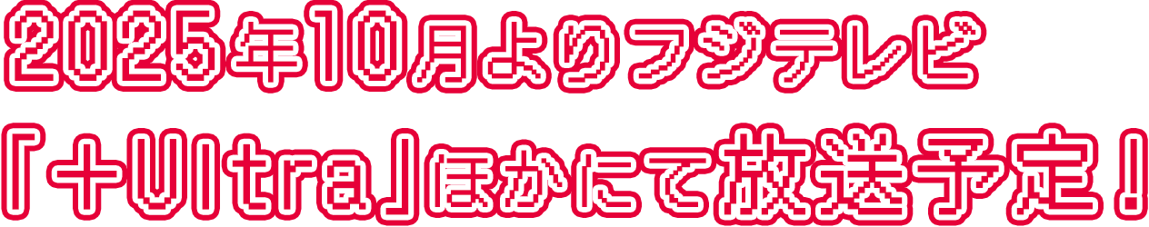2025年10月よりフジテレビ「＋Ultra」ほかにて放送予定！